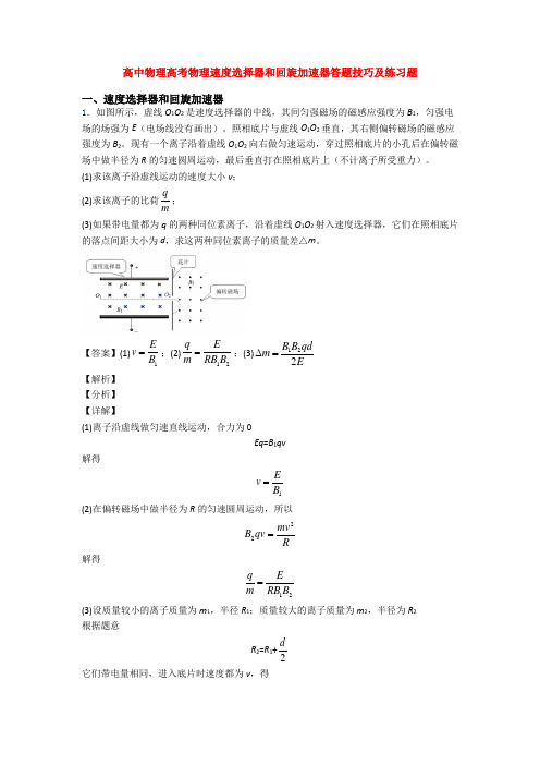高中物理高考物理速度选择器和回旋加速器答题技巧及练习题