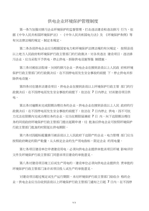 供电企业环境保护管理制度