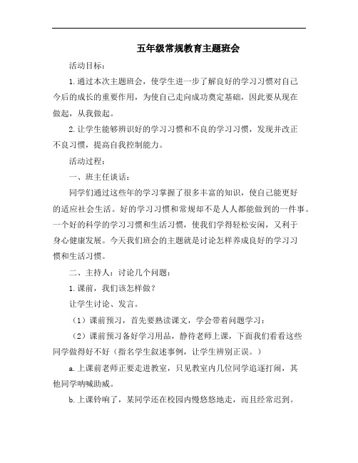 五年级班主任主题班会--常规教育