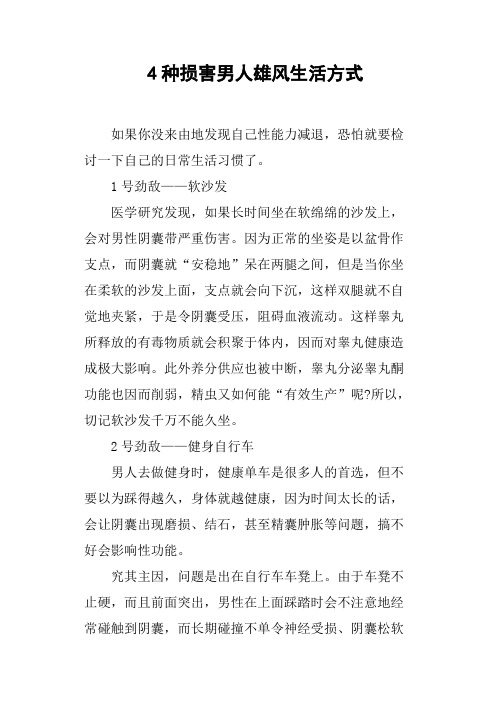 4种损害男人雄风生活方式