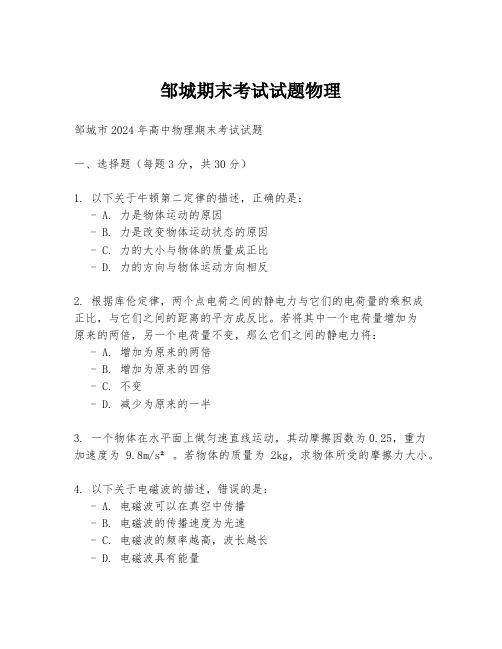 邹城期末考试试题物理