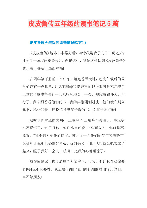 皮皮鲁传五年级的读书笔记5篇