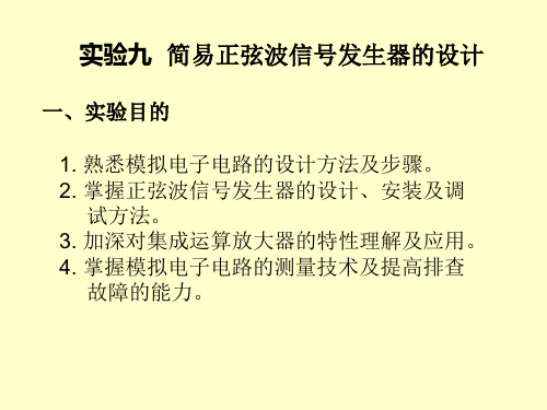 简易正弦波信号发生器的设计