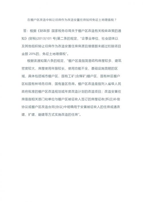 在棚户区改造中转让旧房作为改造安置住房如何免征土地增值税