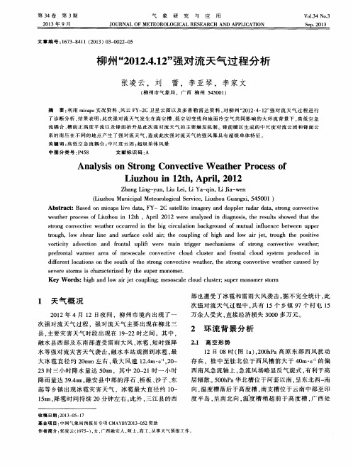 柳州＂2012.4.12＂强对流天气过程分析