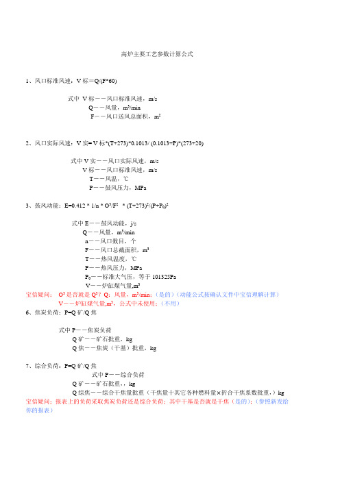 高炉主要工艺参数计算公式_第三次讨论(10.13)