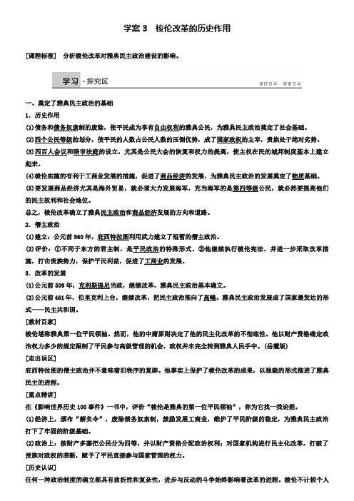 【北师大版】历史选修一：1.3《梭伦改革的历史作用》学案(含答案)