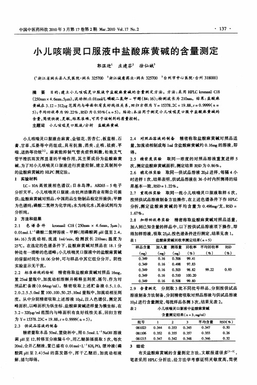 小儿咳喘灵口服液中盐酸麻黄碱的含量测定