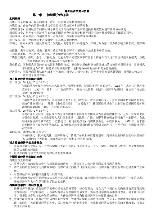 最新媒介经济学吕尚彬复习资料