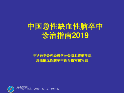 中国急性缺血性脑卒中诊治指南2019-文档资料