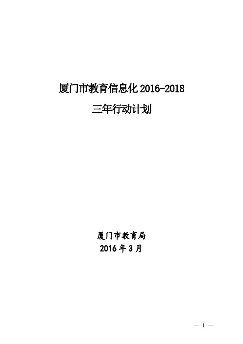 厦门市教育信息化2016-2018三年行动计划-1
