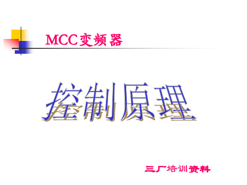 电气--MCC控制原理参考文档