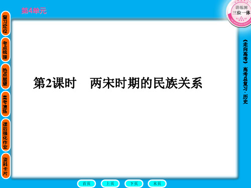 第2课时两宋时期的民族关系.ppt