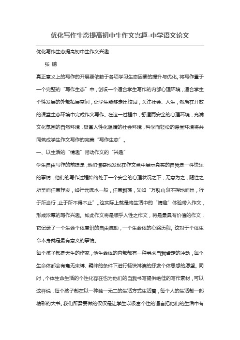 优化写作生态提高初中生作文兴趣