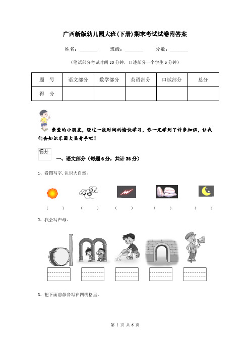 广西新版幼儿园大班(下册)期末考试试卷附答案