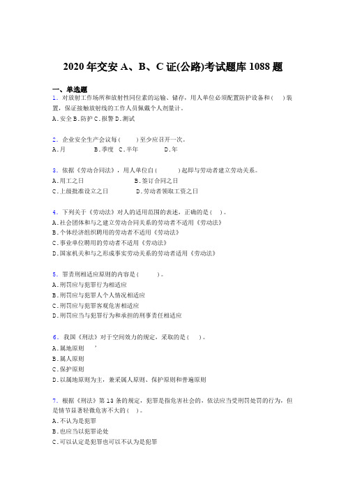 精选交安A、B、C证(公路)模拟考试1088题(含答案)