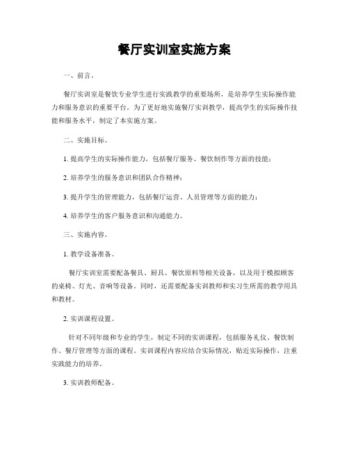 餐厅实训室实施方案