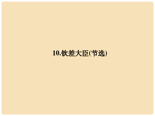 八年级语文下册 第三单元 10《钦差大臣(节选)》课件 (新版)语文版1