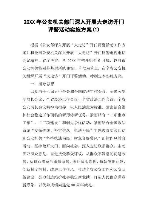 20XX年公安机关部门深入开展大走访开门评警活动实施方案(1)