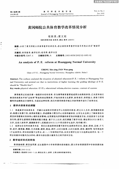 黄冈师范公共体育教学改革情况分析