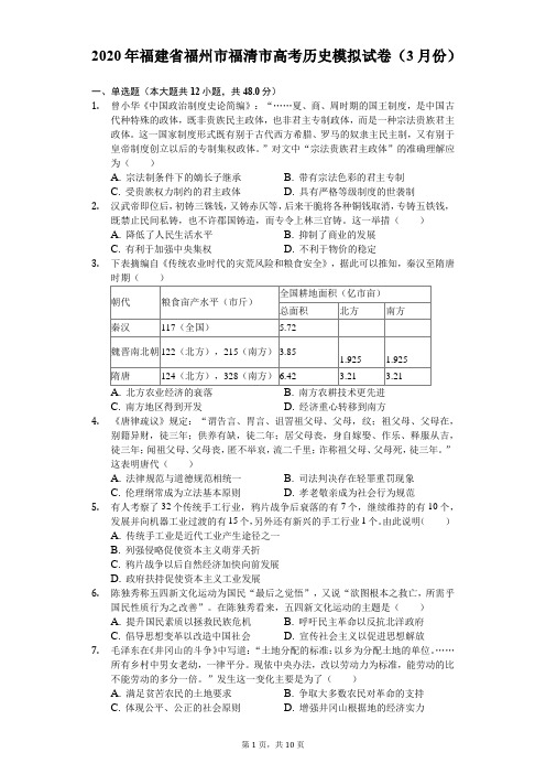 2020年福建省福州市福清市高考历史模拟试卷(3月份)(解析版)
