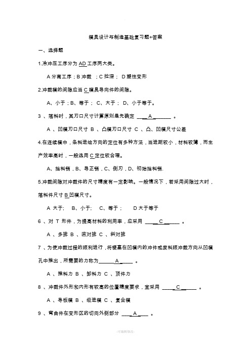 冷冲压模具设计与制造习题和答案