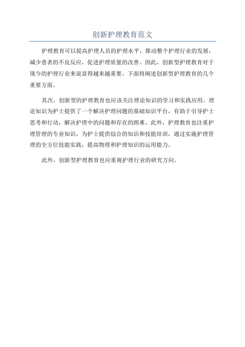 创新护理教育范文