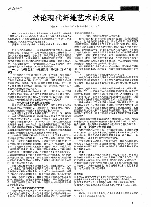试论现代纤维艺术的发展