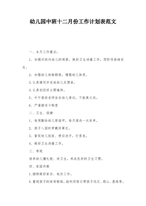 幼儿园中班十二月份工作计划表范文