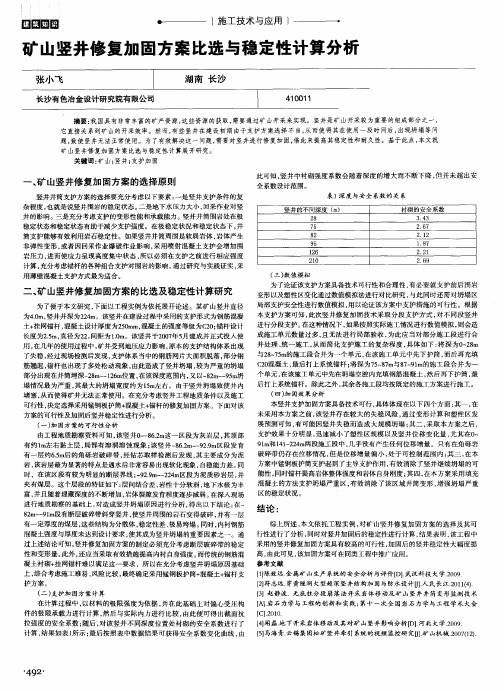 矿山竖井修复加固方案比选与稳定性计算分析