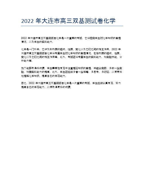 2022年大连市高三双基测试卷化学