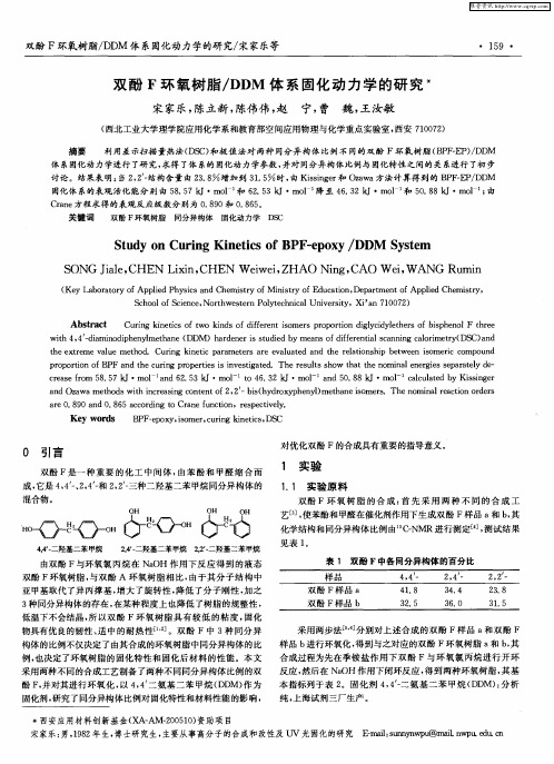 双酚F环氧树脂／DDM体系固化动力学的研究