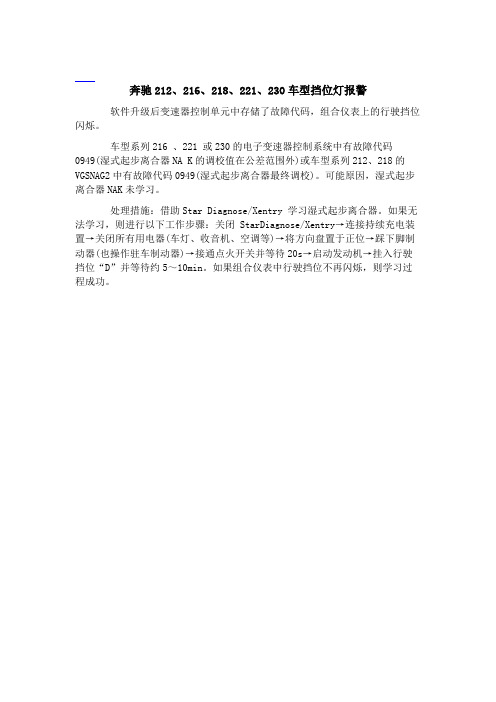 奔驰212、216、218、221、230车型挡位灯报警﹡