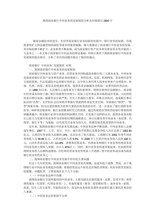 我国商业银行中间业务的发展现状分析及对策探讨2800字