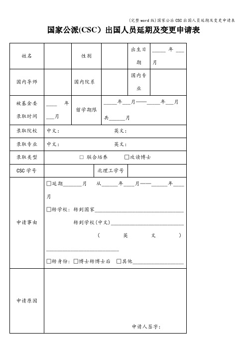 (完整word版)国家公派CSC出国人员延期及变更申请表