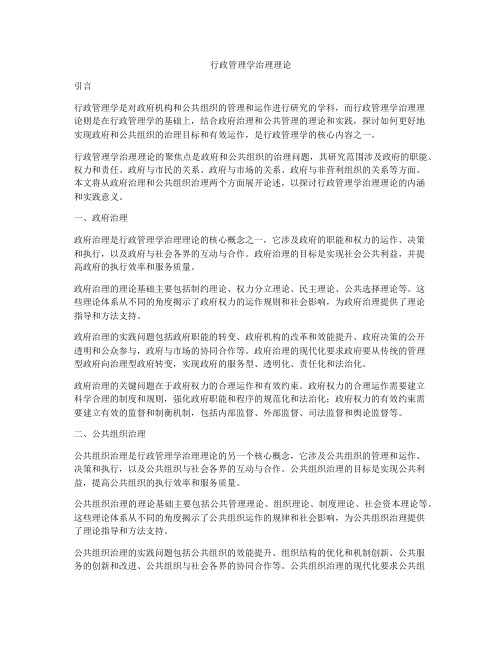 行政管理学治理理论