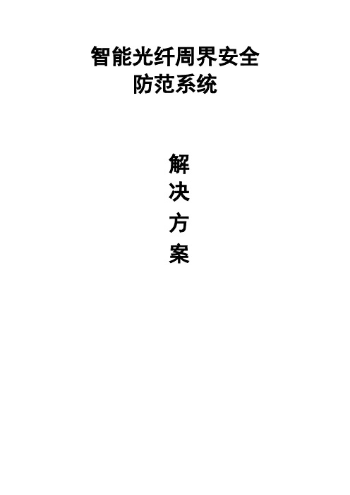 智能光纤周界安全防范系统(振动光缆)解决方案