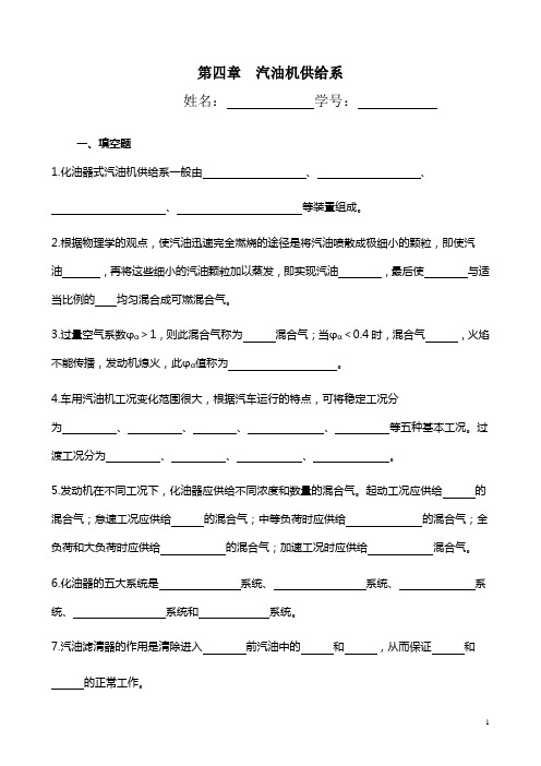 汽车构造(陈家瑞)第四章 汽油机供给系gai