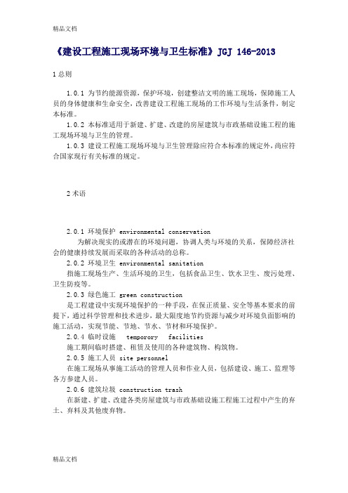 最新《建设工程施工现场环境与卫生标准》JGJ-146-