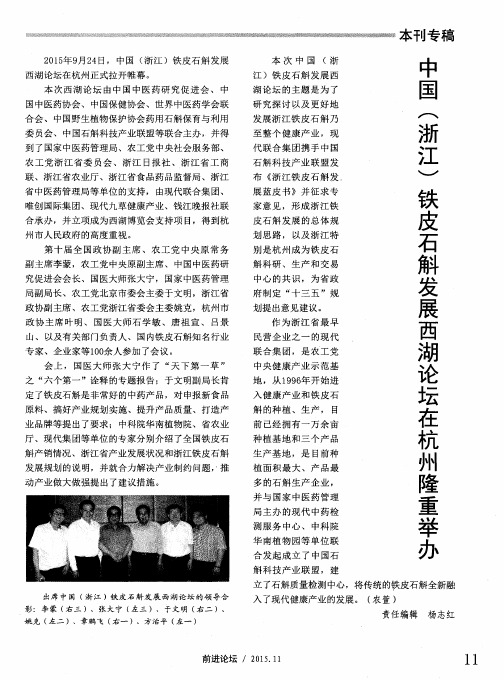 中国(浙江)铁皮石斛发展西湖论坛在杭州隆重举办