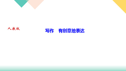 第六写作有创意地表达课件PPT湖北省黄石市九年级语文下册部编版
