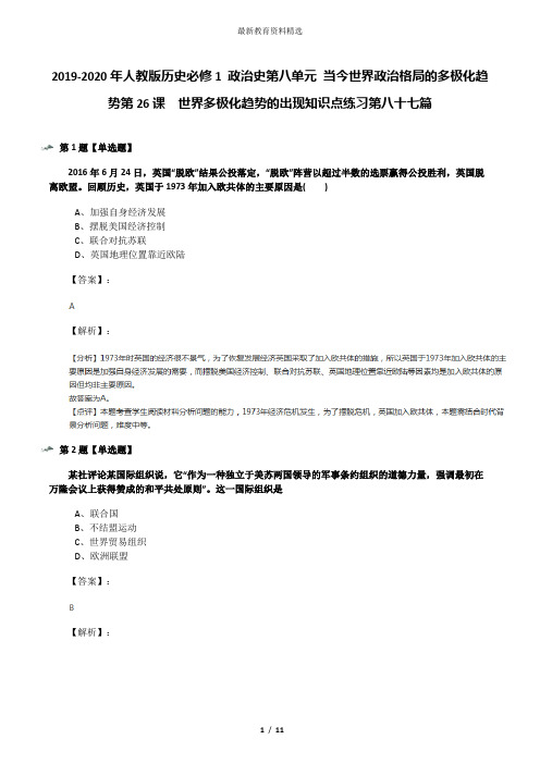2019-2020年人教版历史必修1 政治史第八单元 当今世界政治格局的多极化趋势第26课 世界多极化趋势的出现知