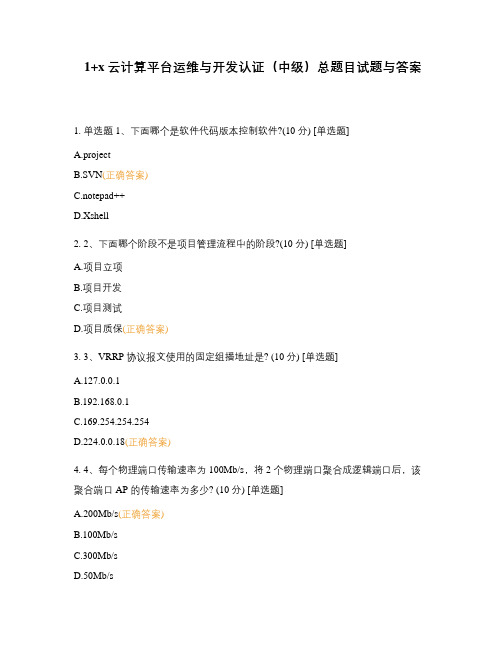1+x云计算平台运维与开发认证(中级)总题目试题与答案