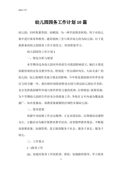 幼儿园园务工作计划10篇