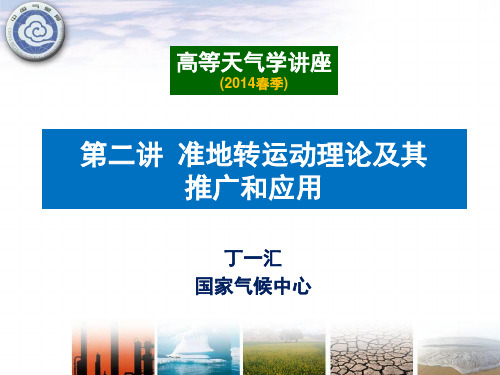 (完整版)第二讲准地转运动理论及其推广和应用