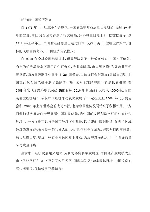 论当前中国经济发展形势与政策论文