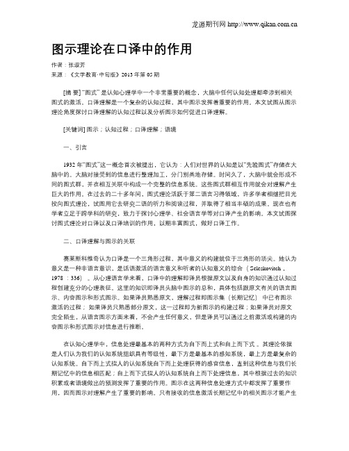 图示理论在口译中的作用