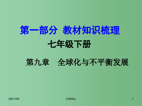 中考地理 第一部分 教材知识梳理 七下 第九章 全球化与不平衡发展复习课件 (新版)商务星球版