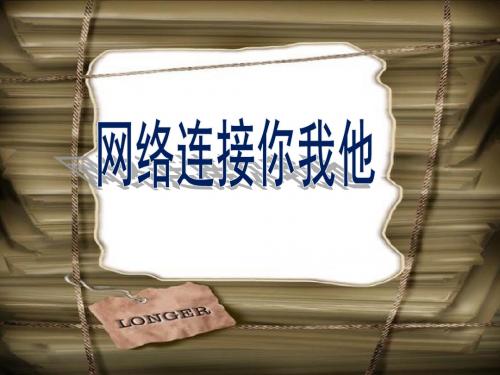 苏教版品德与社会六年级下册4《网络连接你我他》课件