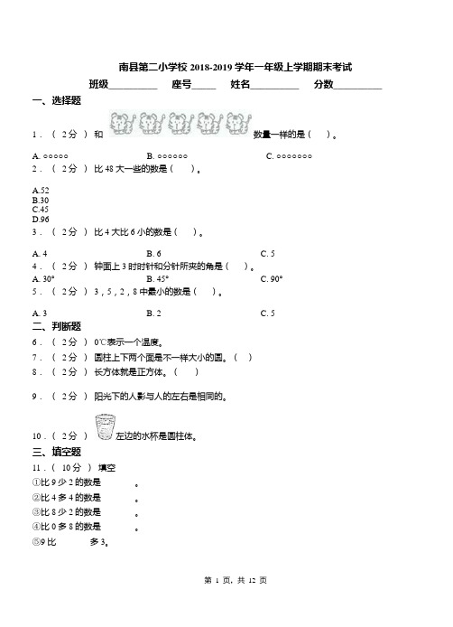 南县第二小学校2018-2019学年一年级上学期期末考试